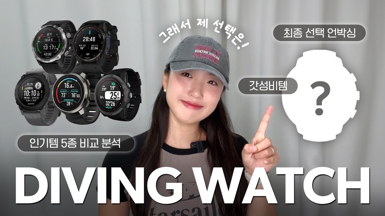 다이빙 워치 고민인 사람?✊🏾프리다이빙 컴퓨터 5종 비교 분석+내돈내산 언박싱까지🔥