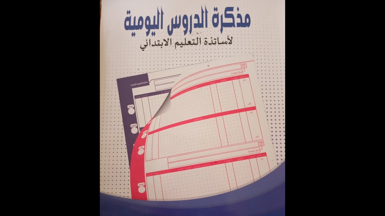 كيفية ملء المذكرة اليومية للأستاذ