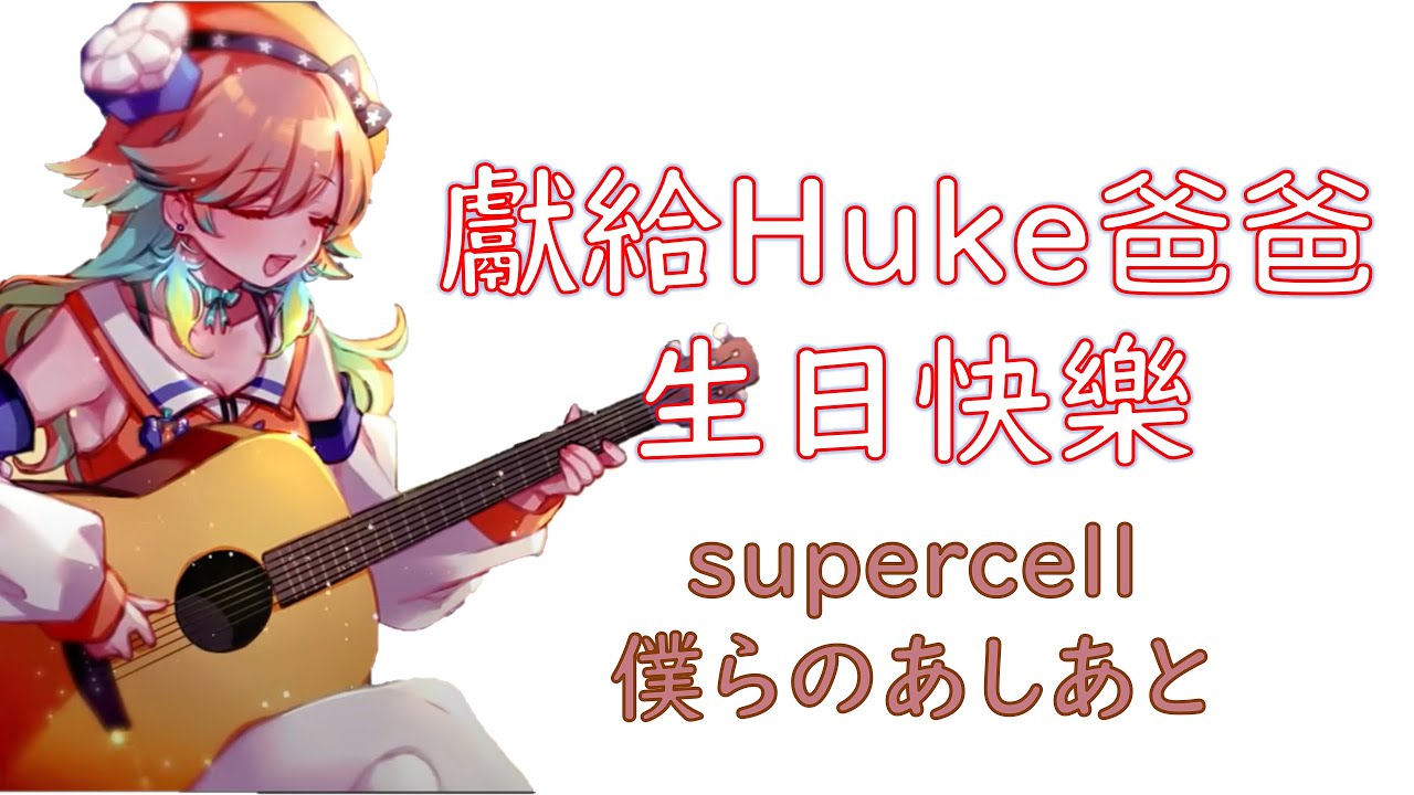 【HoloEN歌曲 / Takanashi Kiara】supercell - 僕らのあしあと【中英日字幕】