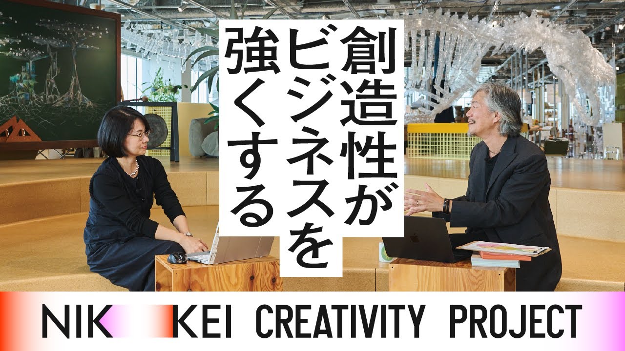 創造性がビジネスを強くする【NIKKEI CREATIVITY PROJECT】UoC主宰の市耒健太郎氏