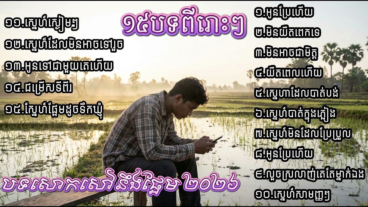 ១៥បទពីរោះៗ​ |​ បទសោកសៅ-ផ្អែម​ សម្រាប់ស្ដាប់មុនគេង