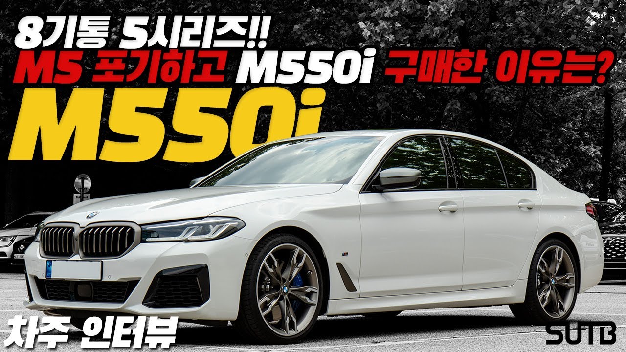 5시리즈 끝판왕!! BMW M550i xDrive 차주의 리얼 후기 | “8기통은 꼭 경험해 보셔야 합니다” [차주인터뷰]