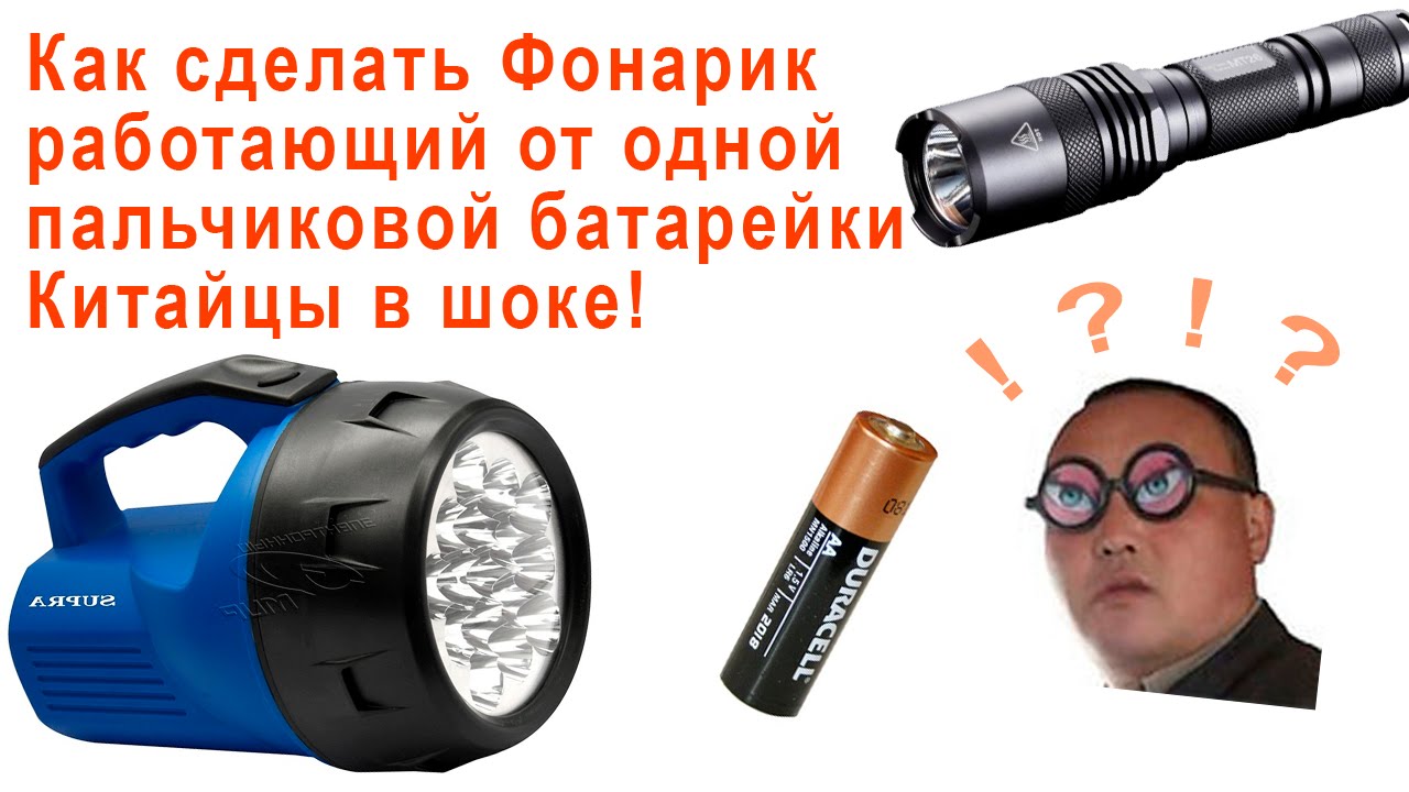 Китайцы в шоке! Мощный фонарь работает от одной пальчиковой батарейки!