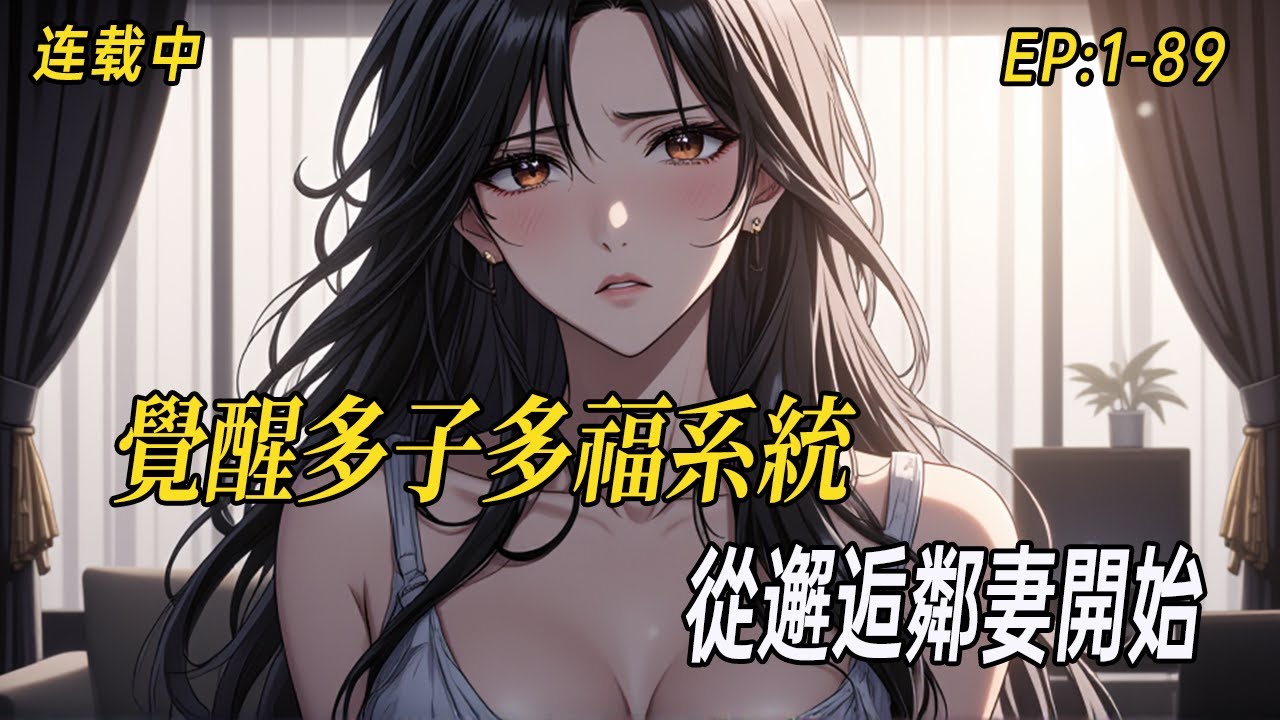 《多子多福，從邂逅鄰妻開始》覺醒多子多福系統，平凡人生從此翻盤！與鄰家妻子邂逅只是起點，每段相遇皆化驚喜獎勵，看他如何步步踏上巔峰之路#小说  #都市 #webtoon#多女主