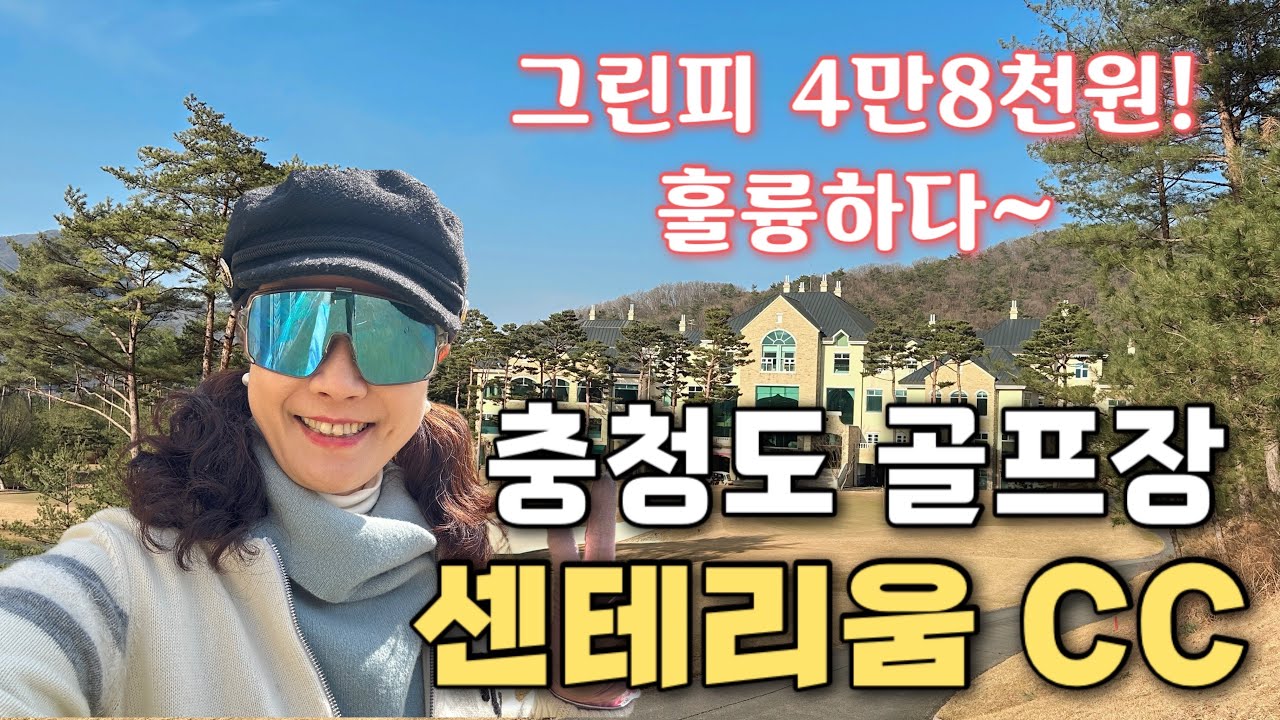 2026.03.04카카오 골프에서 발견한 센테리움CC1인 그린피 4만8천원! 어렵다고 손꼽히는 곳이었는데 난 간만에 또 💯만점.남편84타 내기는 대패😆#멤버쉽전용 