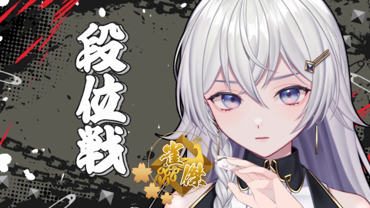 【#雀魂】朝活だあ！久々段位戦配信【#個人VTuber】#初見さん大歓迎