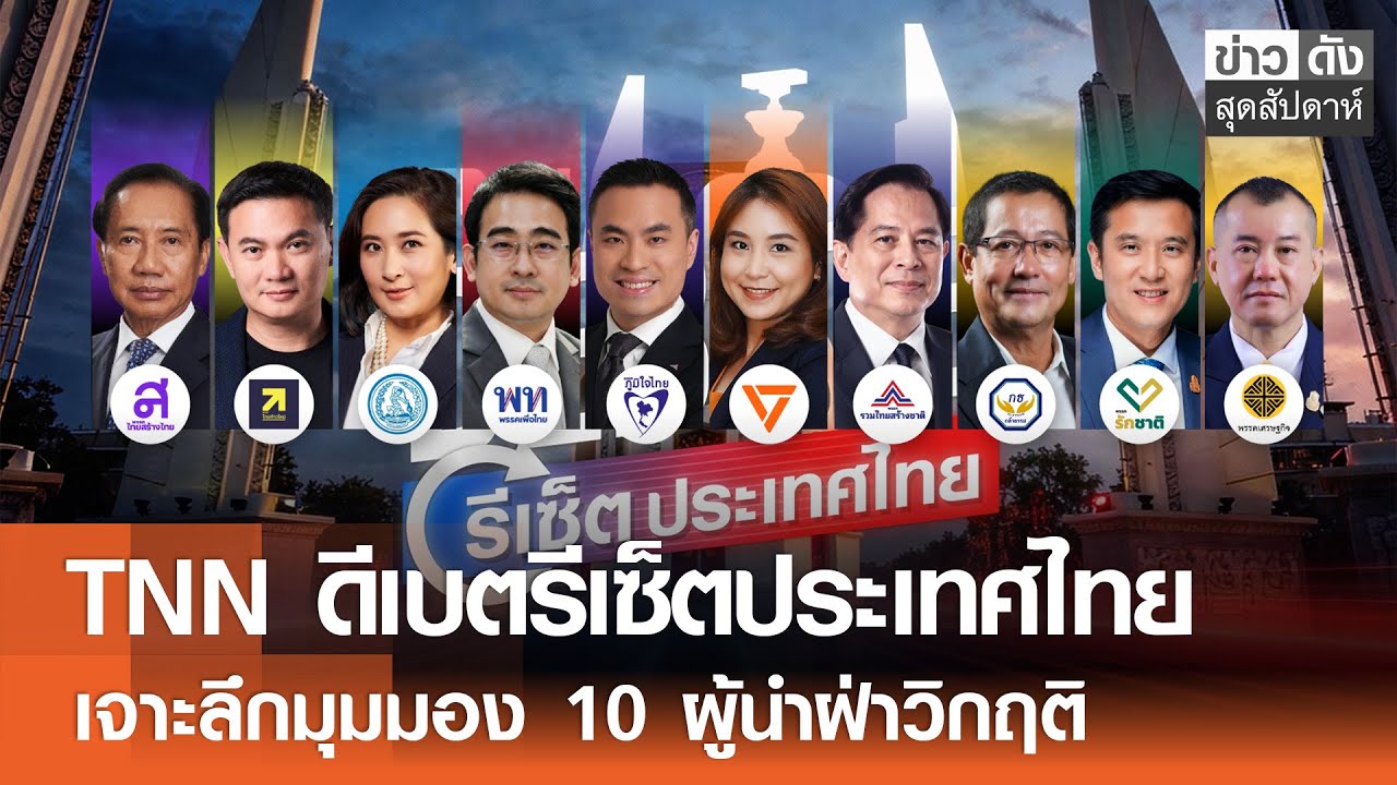 TNNดีเบตรีเซ็ตประเทศไทยเจาะลึกมุมมอง 10 ผู้นำฝ่าวิกฤติ | ข่าวดังสุดสัปดาห์ 17-01-2569