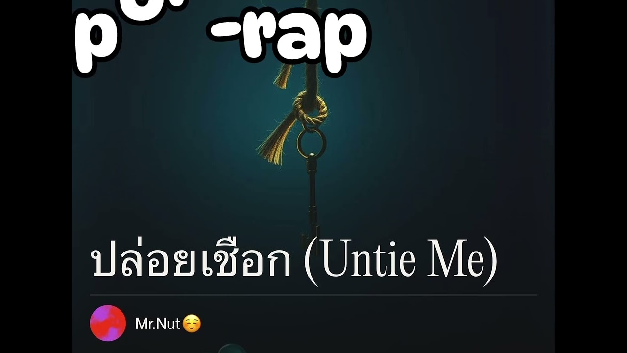 ปล่อยเชือก(Untie Me)(offcial audio)Mr'Nut☺️