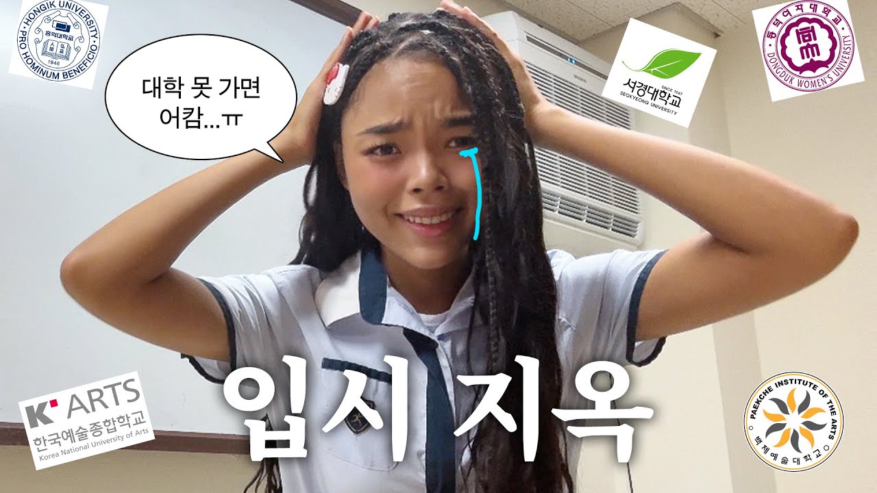 고3 박제니 대학 결정했습니다🥹 #06년생 #한림예고