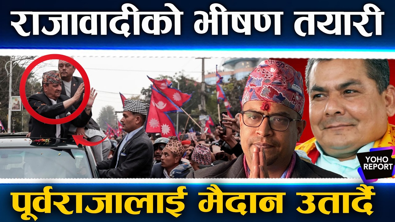 जुर्मुराए राजावादी, एयरपोर्टमा फेरि भव्य स्वागतको तयारी, दुर्गा प्रसाईंकै कमान्ड, सुरक्षा तैनाथी कडा