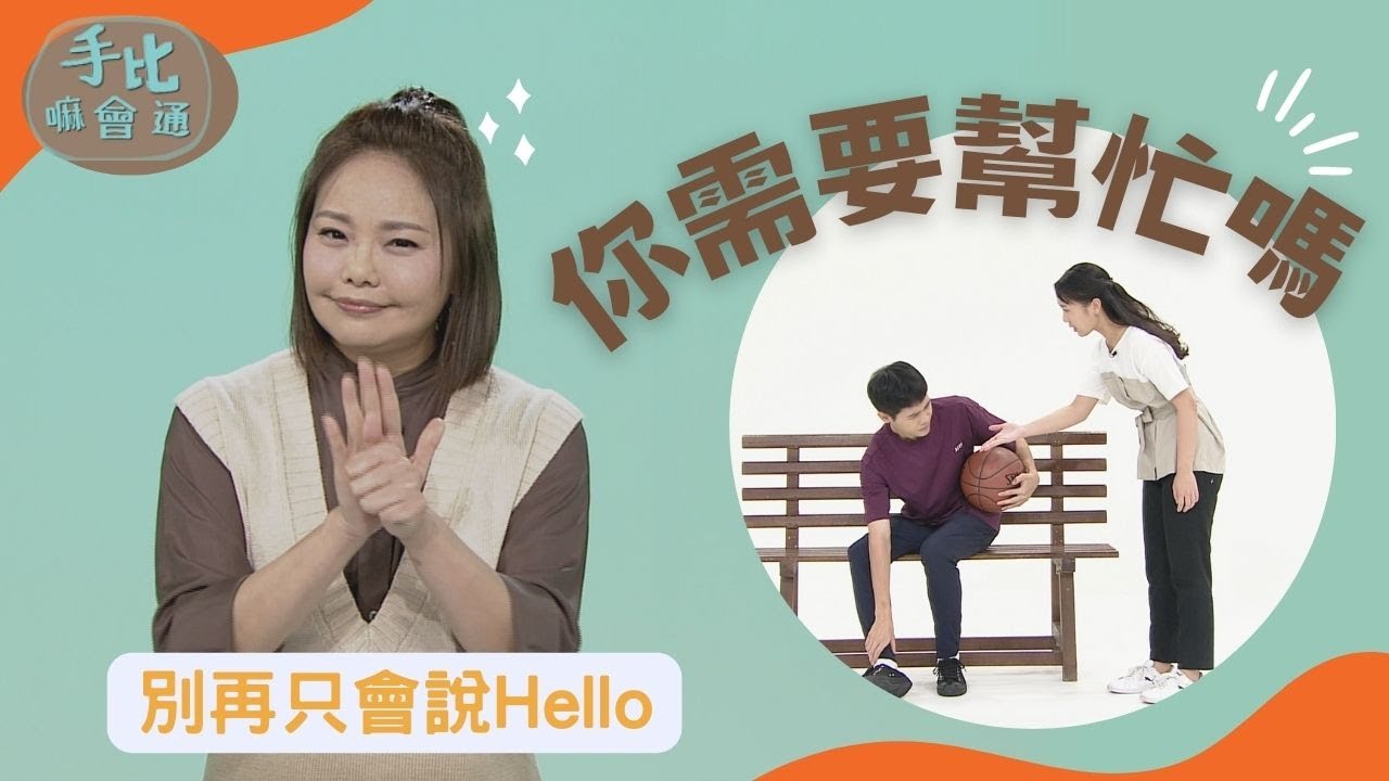 【手比嘛會通】 你需要幫忙嗎 ? - 20230308