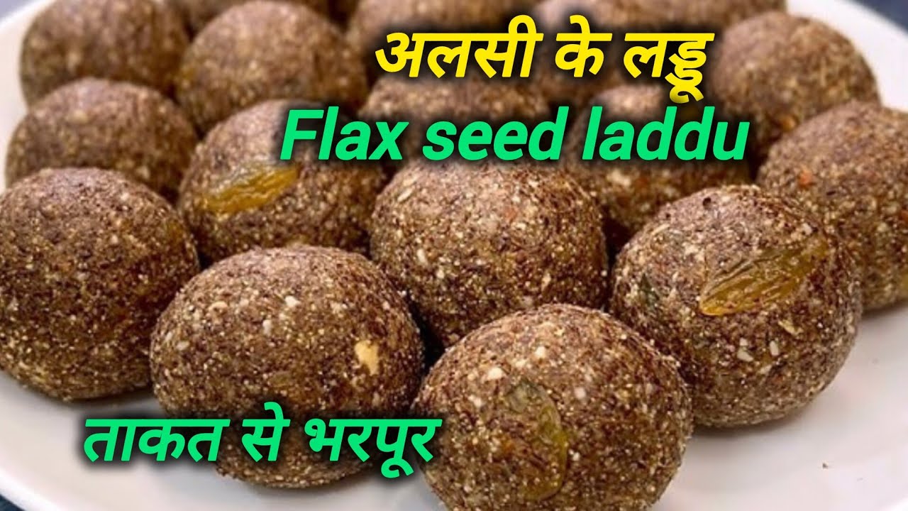 सर दर्द ,कमर दर्द,सर्दी दूर भगाएं, सबसे सेहतमंद लड्डू l Healthy Alsi Ke Laddu  Flax Seeds 