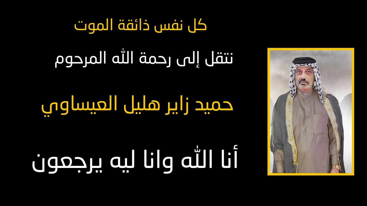 نعي  يبجي الصخر بس الفاكد يسمع 😭😭 احمد العبودي/ سابعة المرحوم حميد زاير هليل العيساوي