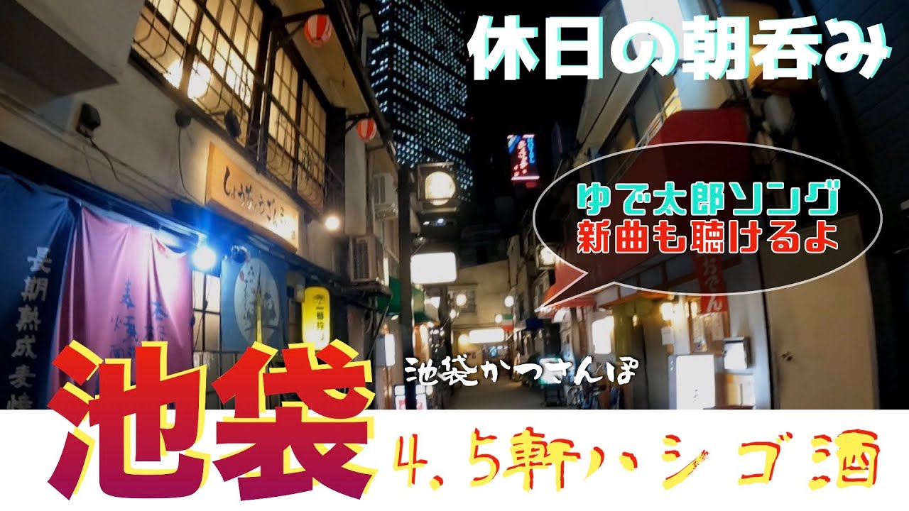 【池袋かつさんぽ】「ふくろ」「うな鐵」「ずぼら」「木々家」「ゆで太郎」4.5軒ハシゴ呑み食い from IKEBUKURO in JAPAN