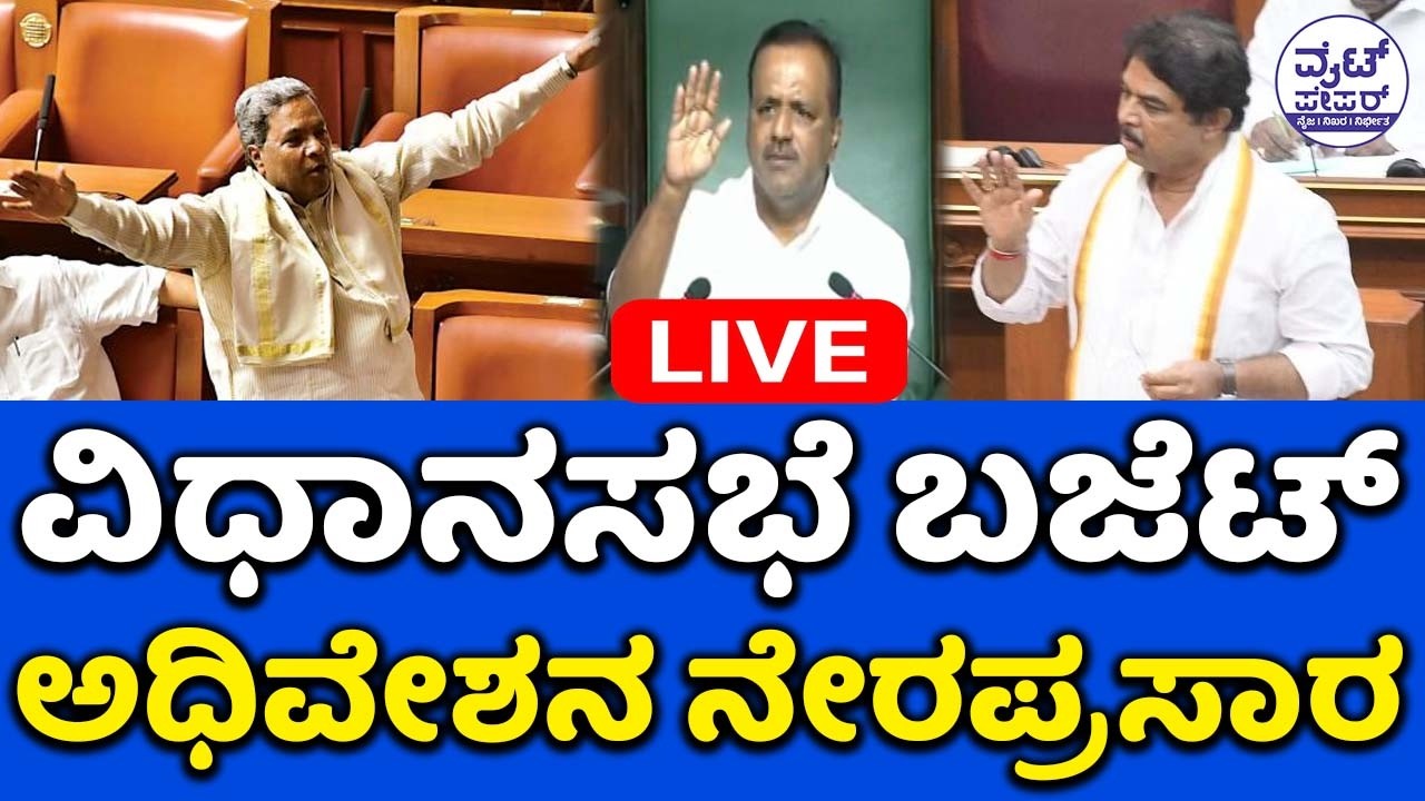 Karnataka Budget session Live - 10-4-2026