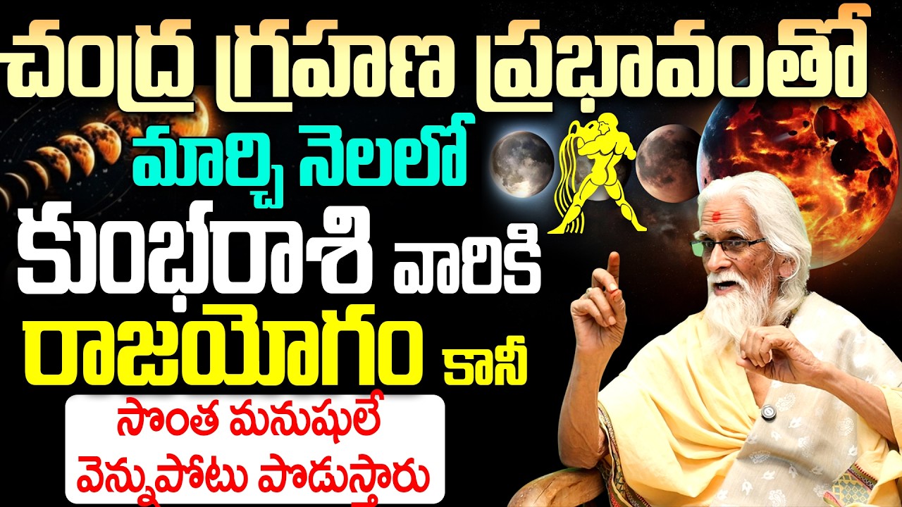 కుంభ రాశి వారికి రాజయోగం పట్టబోతోంది! | Chandra Grahanam Kumbha Rasi Phalalu March 2026 Telugu