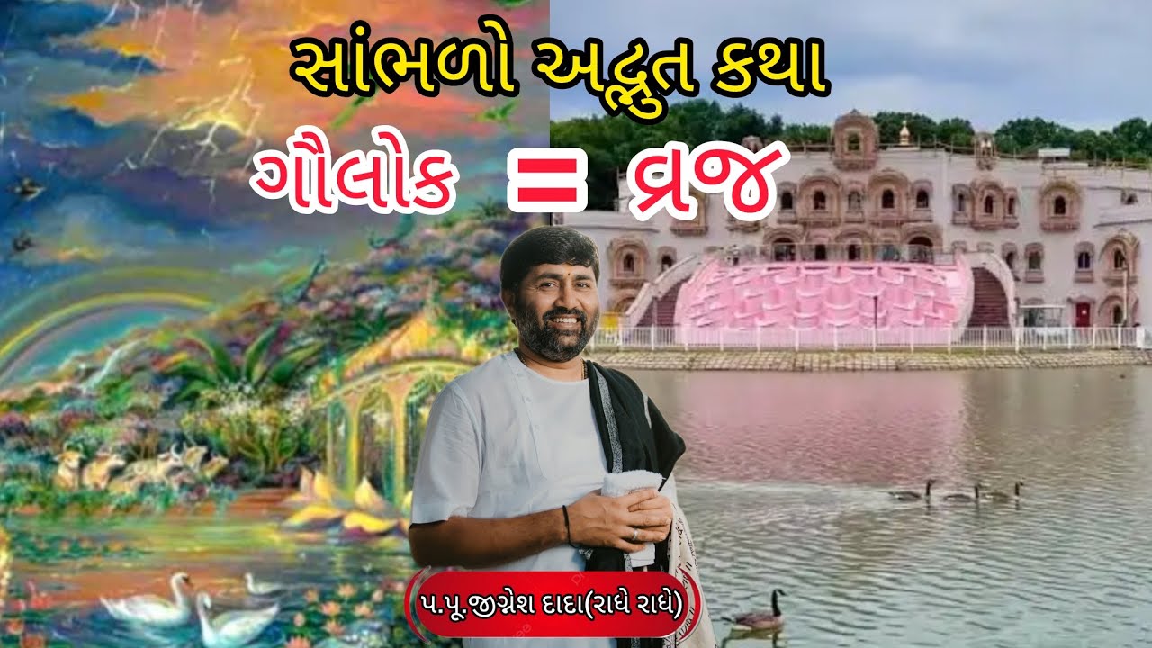 સાંભળો અદ્ભુત કથા...ગૌલોક = વ્રજ....🪷🙇🏻‍♂️#jigneshdadaofficial  #jigneshdadaradheradhe #reels 