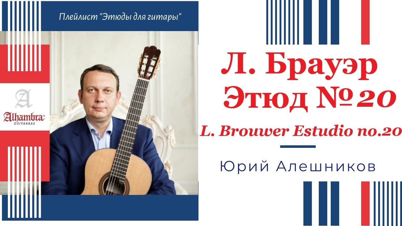 Leo Brouwer Estudio no. 20. Юрий Алешников