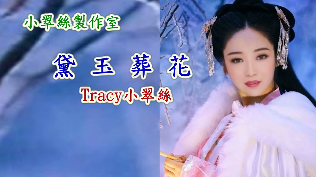 雙星恨【黛玉葬花】小翠絲子喉獨唱