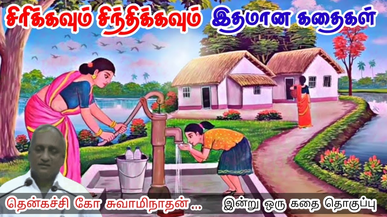 துணிவு மட்டுமே வழிகாட்டும் மன அழுத்தம் நீங்கி கவலைகள் மறந்து தூங்க Thenkachi Ko Swaminathan Stories