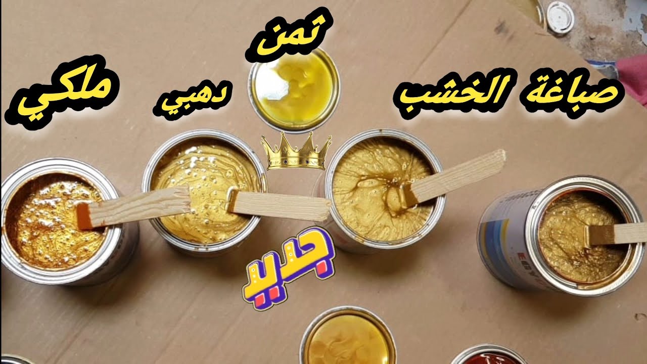 جديد ثمن انواع صباغة الدهبية الملكي شرح مفيد .فرشاة. رولو.مسدس الدهان
