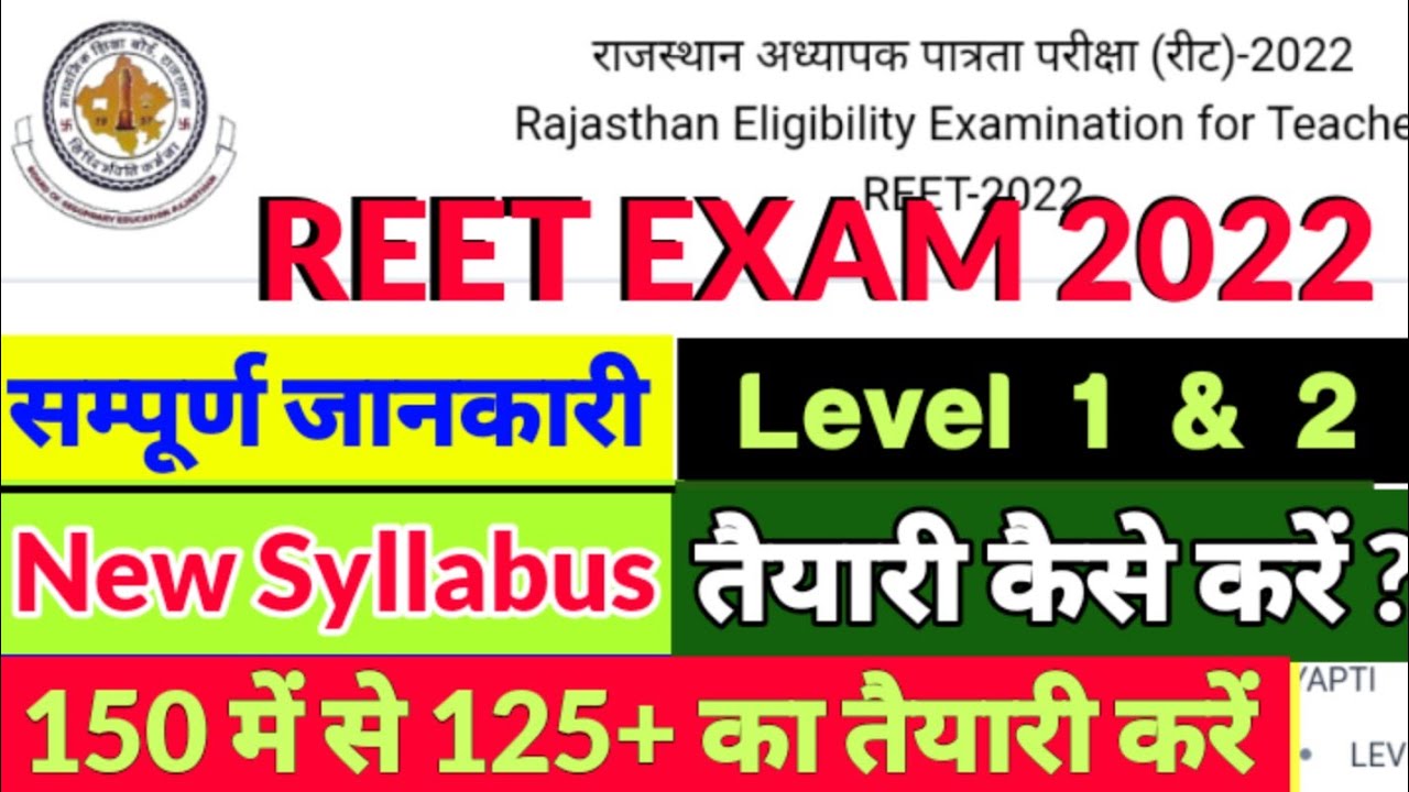 reet syllabus 2022 Level 1 & 2 | reet exam 2022 notification | reet exam 2022 application form