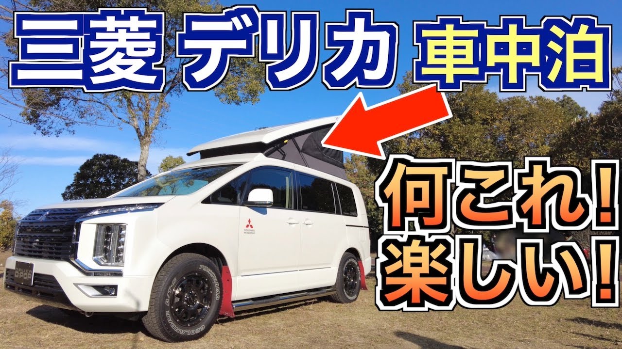 デリカ D:5 車中泊仕様カスタムカー D:POP で車中泊してみた！