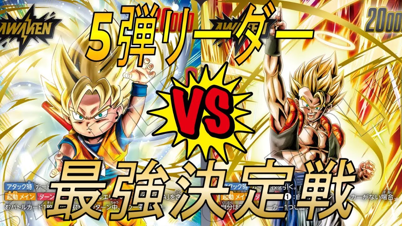 【フュージョンワールド】5弾リーダー最強決定戦‼︎ダイマ悟空VSゴジータ【DBFW】