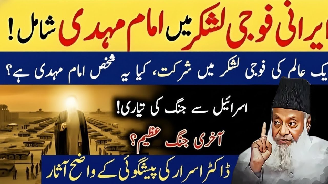 Kya Aaj Ke Irani Fauj Imam Mehdi (AS) Ke Lashkar Ki Tyari Mein? | Dr Israr