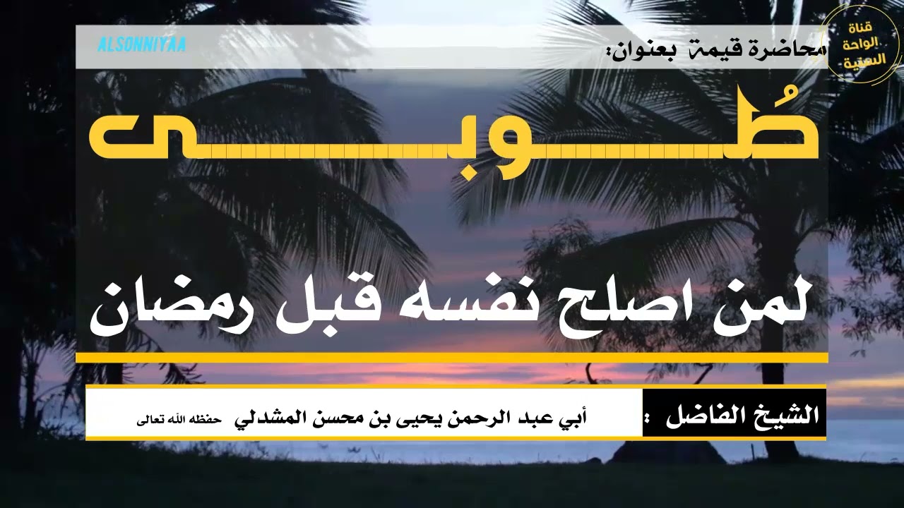 ( طوبى لمن اصلح نفسه قبل رمضان )محاضرة طيبة للشيخ الفاضل يحيى المشدلي حفظه الله