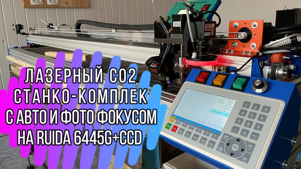 Комплект СО2 станка с авто и фотофокусом - Готов! Ruida6445G+CCD RDWorks8.