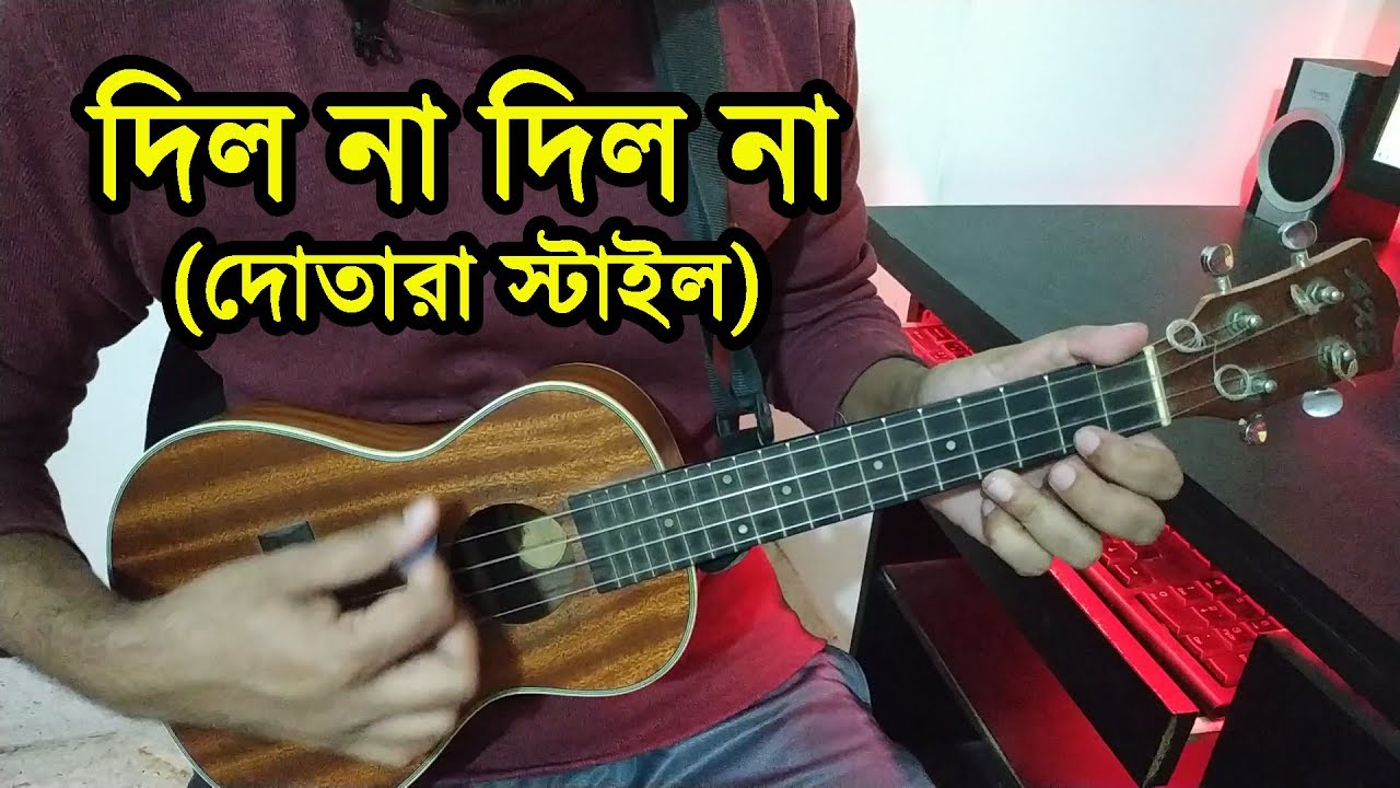 দিল না দিল না উকুলেলে টিউটোরিয়াল 🎸 Dilona Dilona Nilo Mon Dilona ❤ Boring Brother