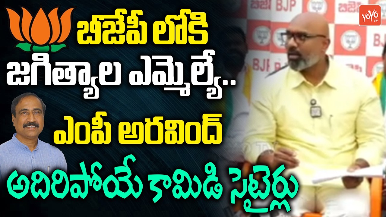 MP Dharmapuri Aravind Hillarious Comedy Satires On Jagtial MLA Sanjay Kumar | Telangana | YOYOTV