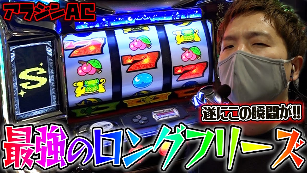 【アラジンAC】僥倖のロングフリーズ【sasukeのパチスロ卍奴