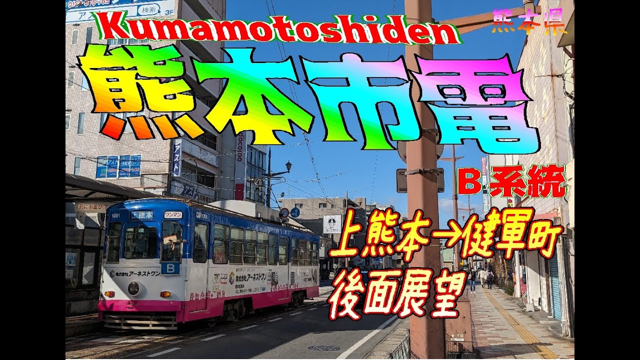 【後面展望】　熊本市電B系統　上熊本→健軍町　【約39分】