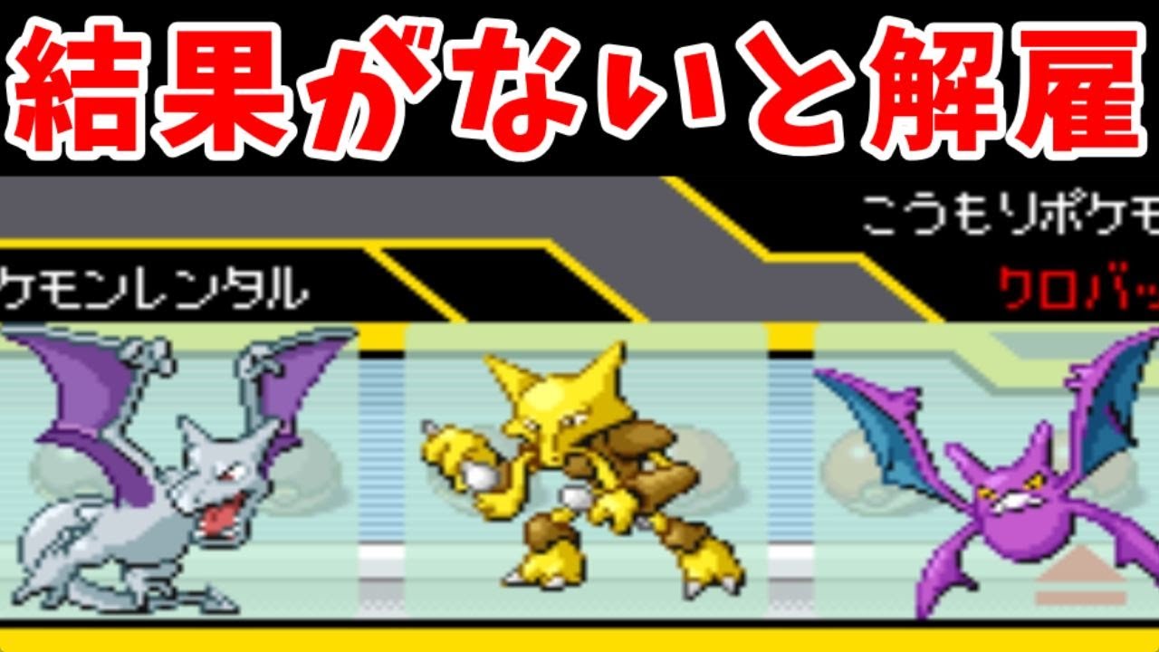 活躍しないと解雇すれば、活躍しかしないエリートが揃う説！【ゆっくり実況】【ポケモンEm】
