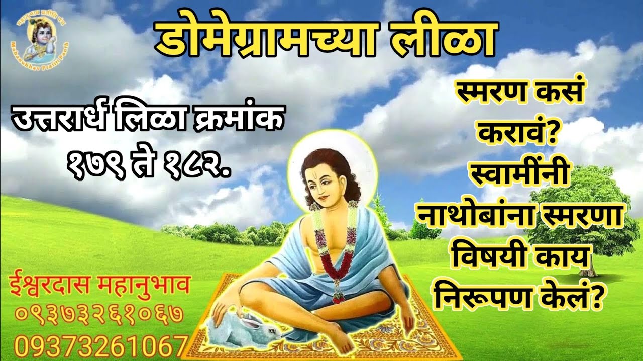 Uttarardh 179 To 182। स्मरण कसं करावं?स्वामींनी नाथोबांना स्मरणा विषयी काय निरूपण केलं?