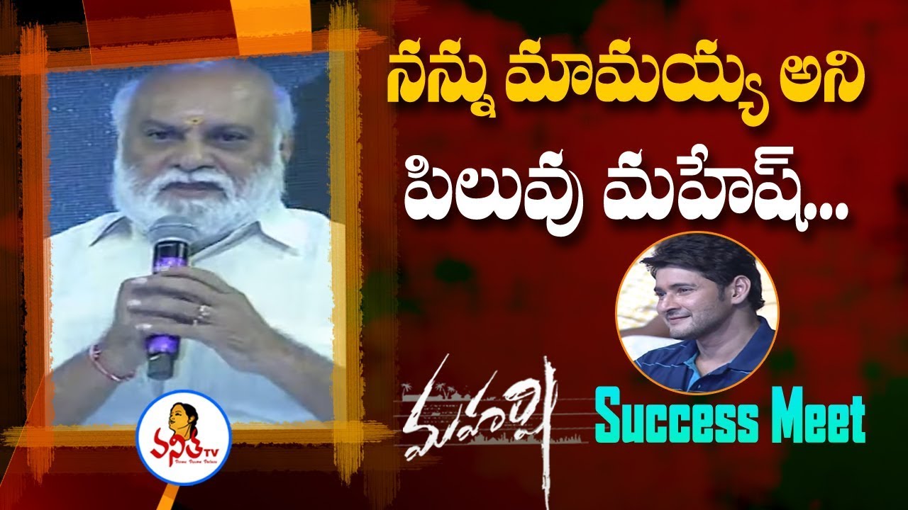 Raghavendra Rao Superb Speech At Maharshi Movie Success Meet | Mahesh Babu, Pooja Hegde