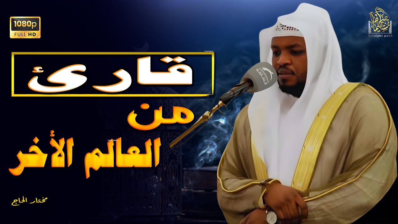 تلاوة تبكي القلب وتجعلك تعيش معاني الآيات بكل جوارحك، في لحظة روحانية لا تُنسى.