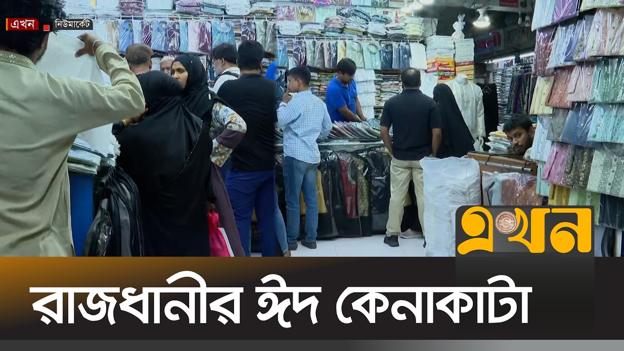 ঈদ সামনে রেখে রাতেও চলছে বেচাকেনা | Eid Market | Eid Shopping | Ekhon TV