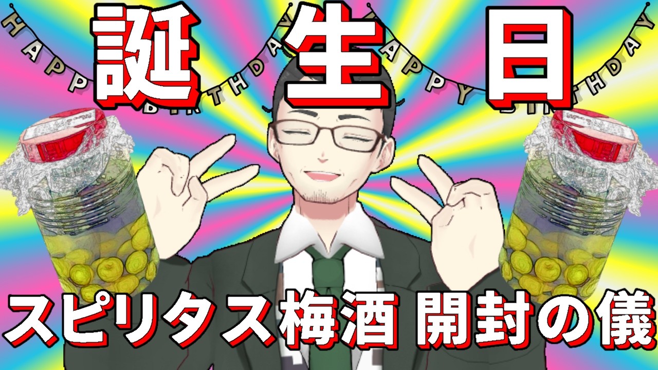【誕生日】スピリタス梅酒監禁！！！【桃おじ】