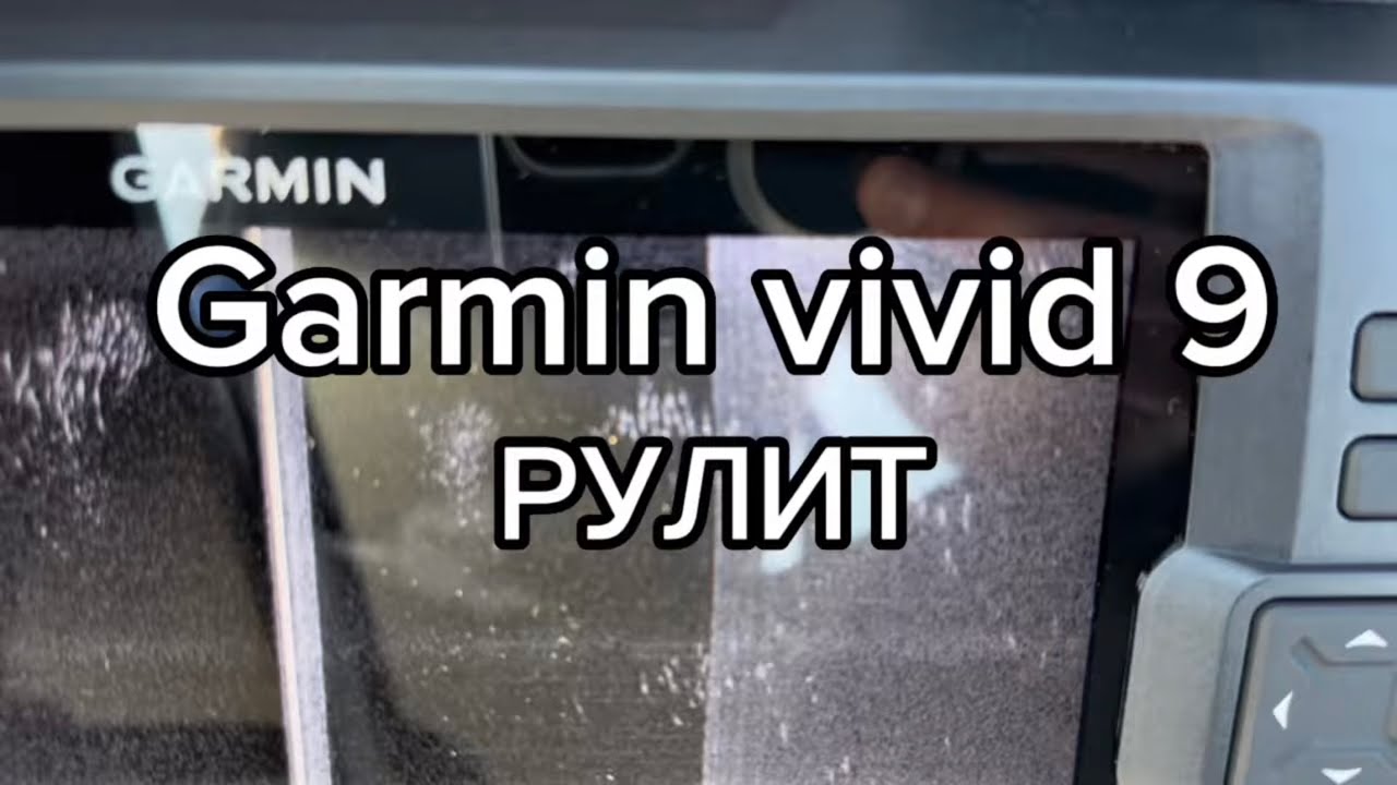 Garmin vivid 9 как видит рыбу?#рыбалка #лодкипвх #эхолот