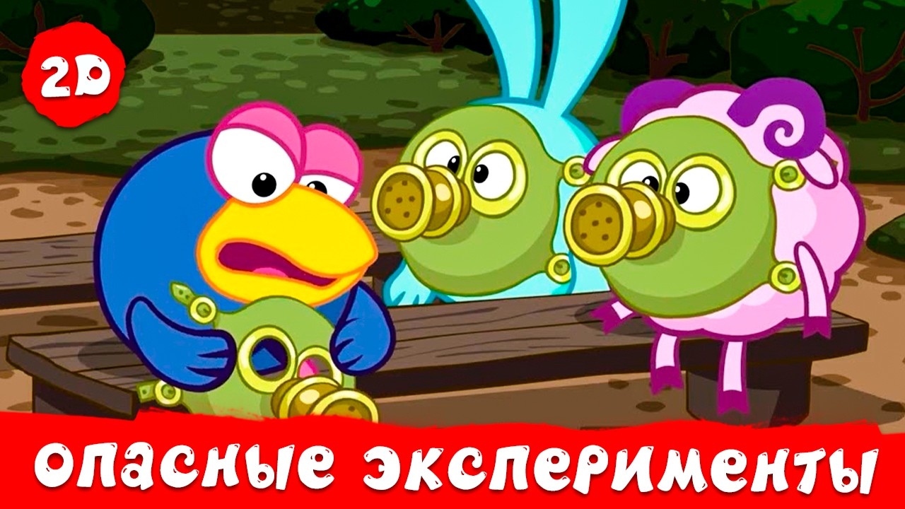 Самые опасные эксперименты - Смешарики 2D. Сборник 2026