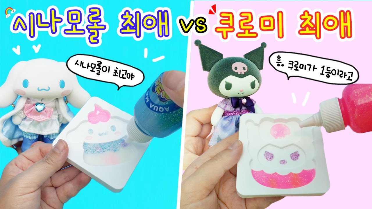 만들기 상황극:) 쿠로미 vs 시나모롤🎵 괴생명체들의 대결...ㅋㅋㅋㅋ어디서부터 잘못된거지