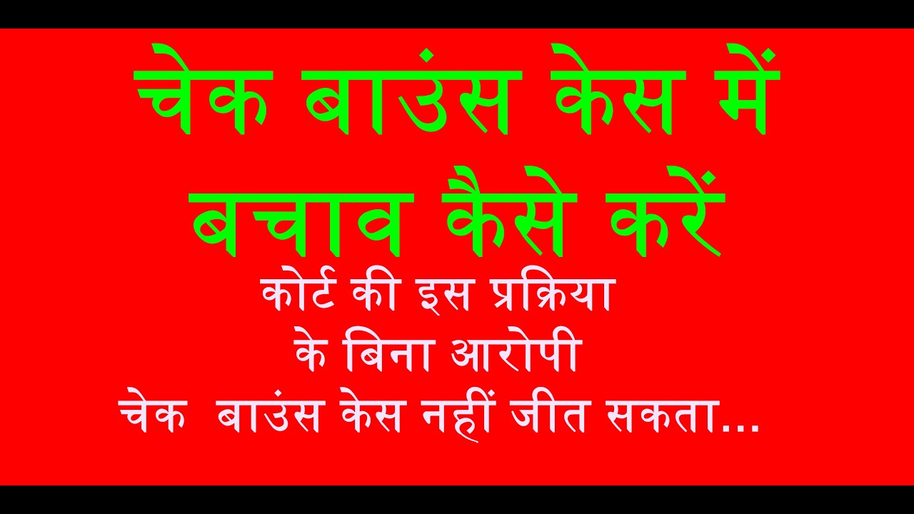 चेक बाउन्स केस में बचाव कैसे करे? How To Take Defence in Cheque Bounce Case in Court?