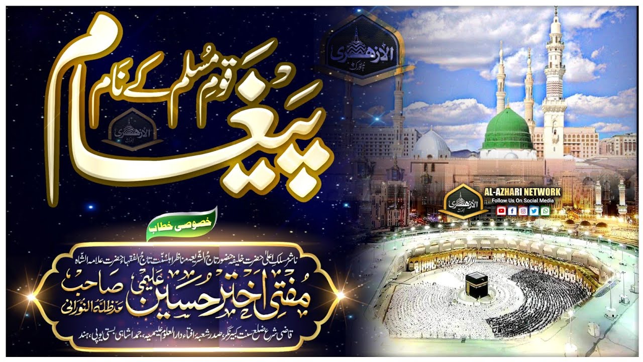 Qaome Muslim Ke Naam Paigam |BY| Mufti Akhtar Hussain Alimi Sahab Qibla Jamdashai Up