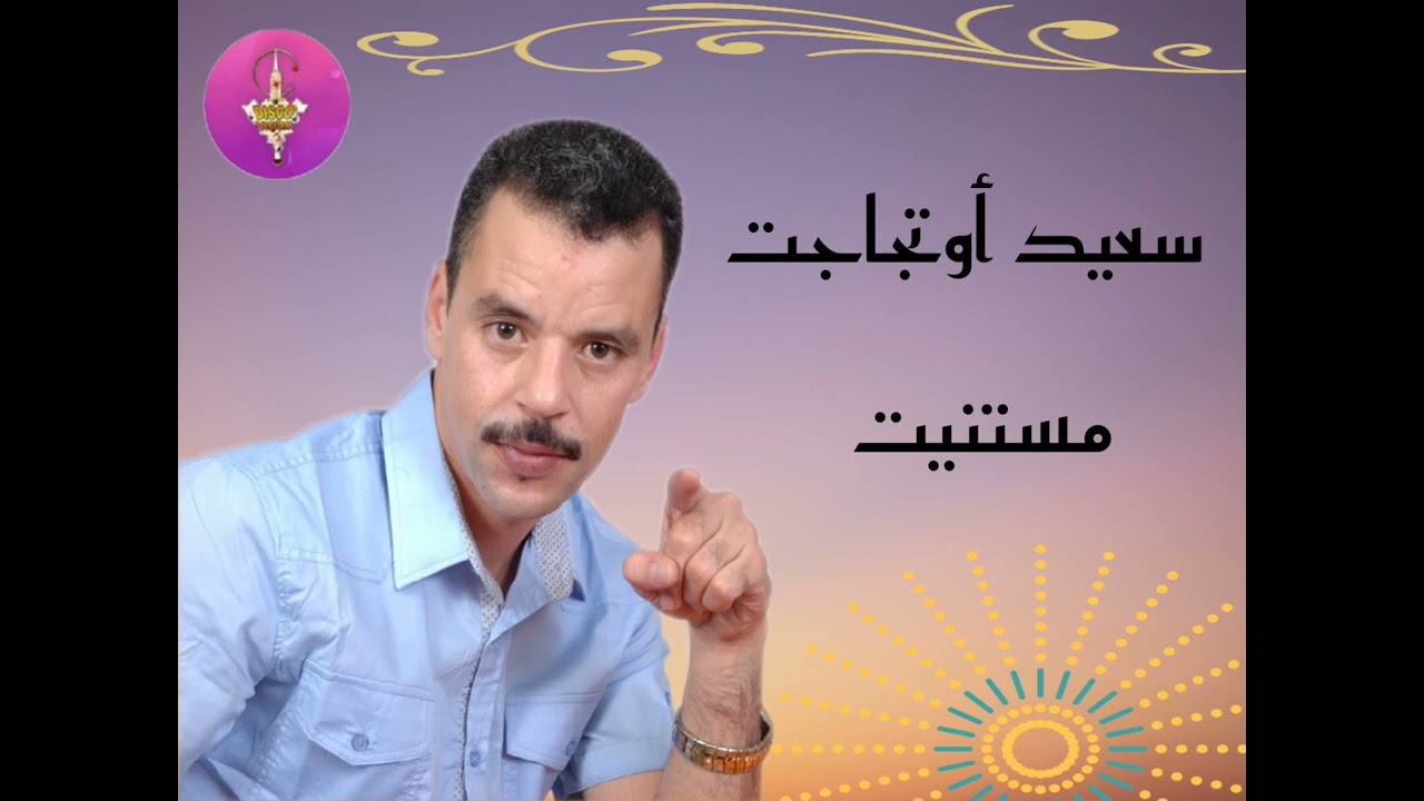 💥الفنان سعيد أوتجاجت أغنية ( مستنيت) الجيل الذهبي 🎶