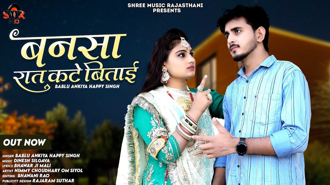  || बनसा रात कटे बिताई || मारवाड़ी सॉन्ग || Rajasthani song ||  Bablu Ankiya & Happy Singh New Song 