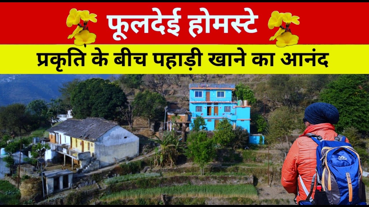 देवप्रयाग का अनोखा होमस्टे: गंगा के खूबसूरत दर्शन और अद्भुत अनुभव!🌊🏔️