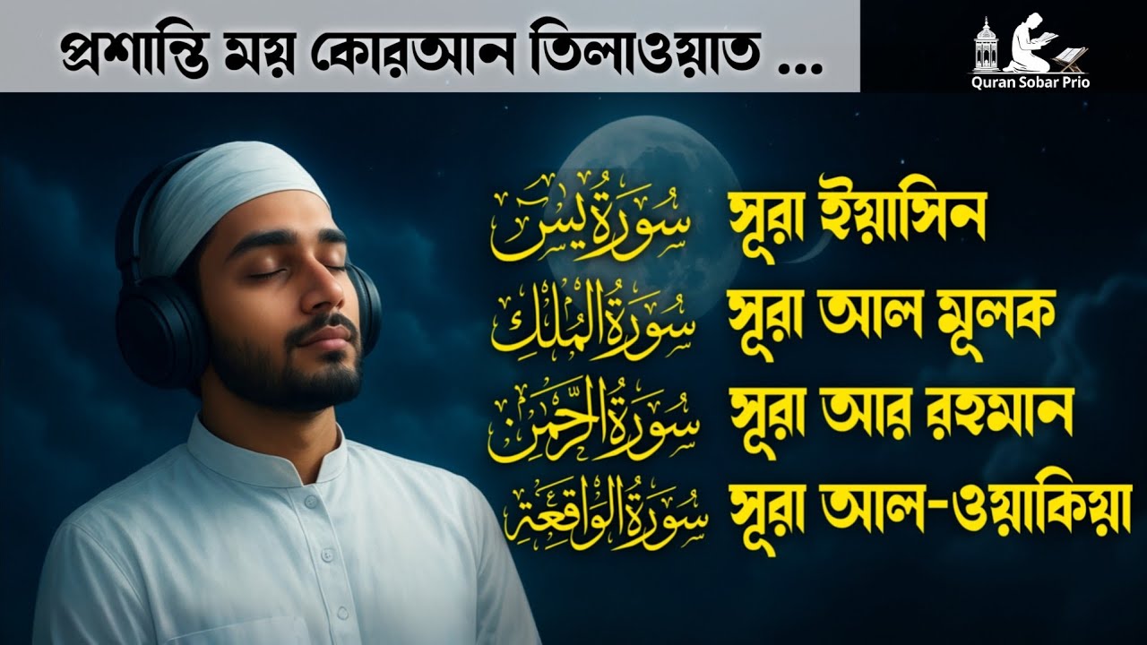 সুমধুর কণ্ঠে ৪টি হৃদয়স্পর্শী সূরা | Surah Ar-Rahman, Yaseen, Waqiah, Mulk | Sera Quran Tilawat